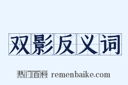 双影反义词是什么意思的图片